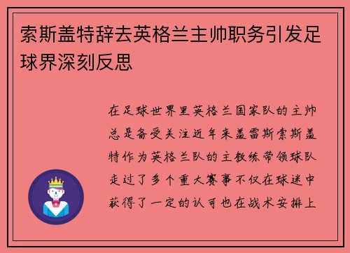 索斯盖特辞去英格兰主帅职务引发足球界深刻反思