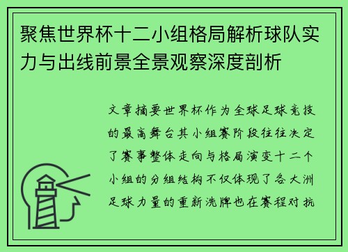 聚焦世界杯十二小组格局解析球队实力与出线前景全景观察深度剖析