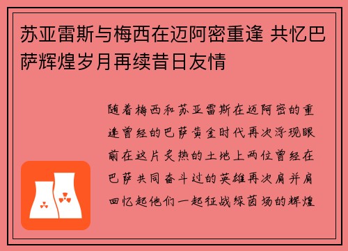 苏亚雷斯与梅西在迈阿密重逢 共忆巴萨辉煌岁月再续昔日友情