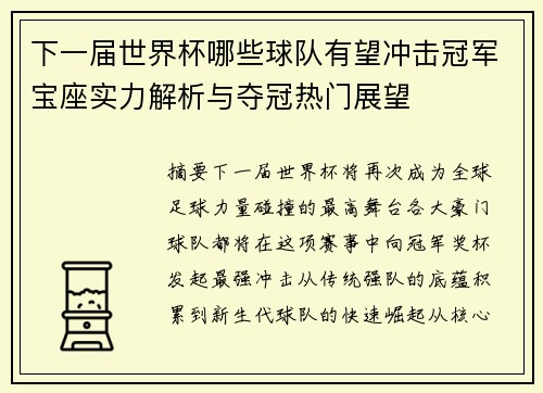 下一届世界杯哪些球队有望冲击冠军宝座实力解析与夺冠热门展望 下一届世界杯哪些球队有望冲击冠军宝座实力解析与夺冠热门展望