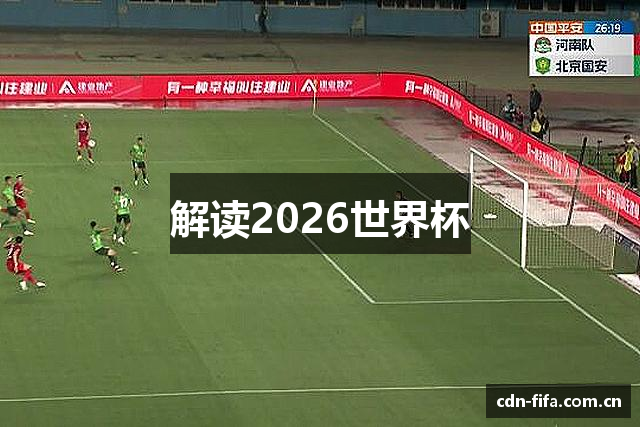 解读2026世界杯